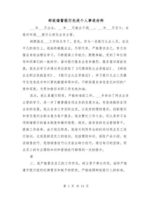 邮政储蓄银行先进个人事迹材料.doc