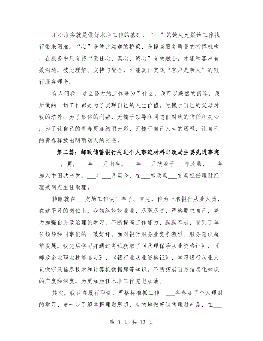 邮政储蓄银行先进个人事迹材料.doc_第3页
