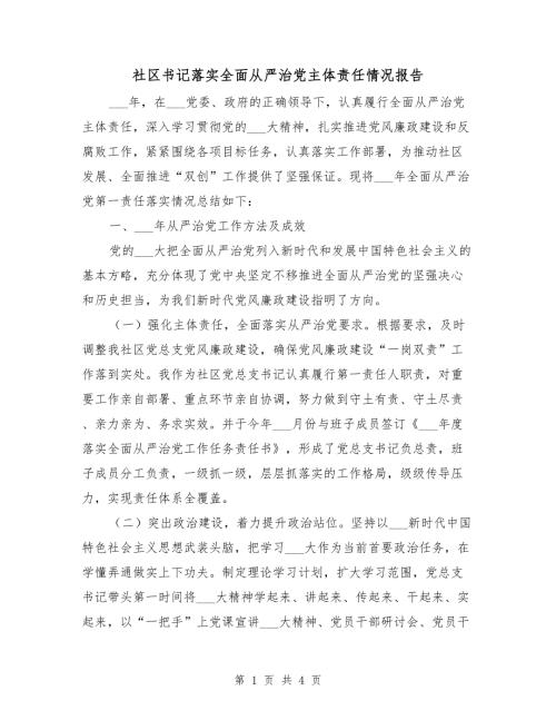 社区书记落实全面从严治党主体责任情况报告.doc