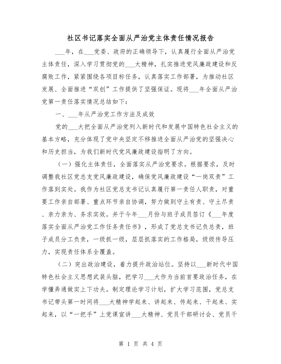 社区书记落实全面从严治党主体责任情况报告.doc_第1页