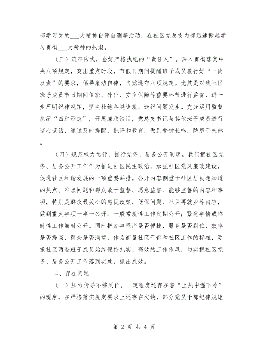 社区书记落实全面从严治党主体责任情况报告.doc_第2页