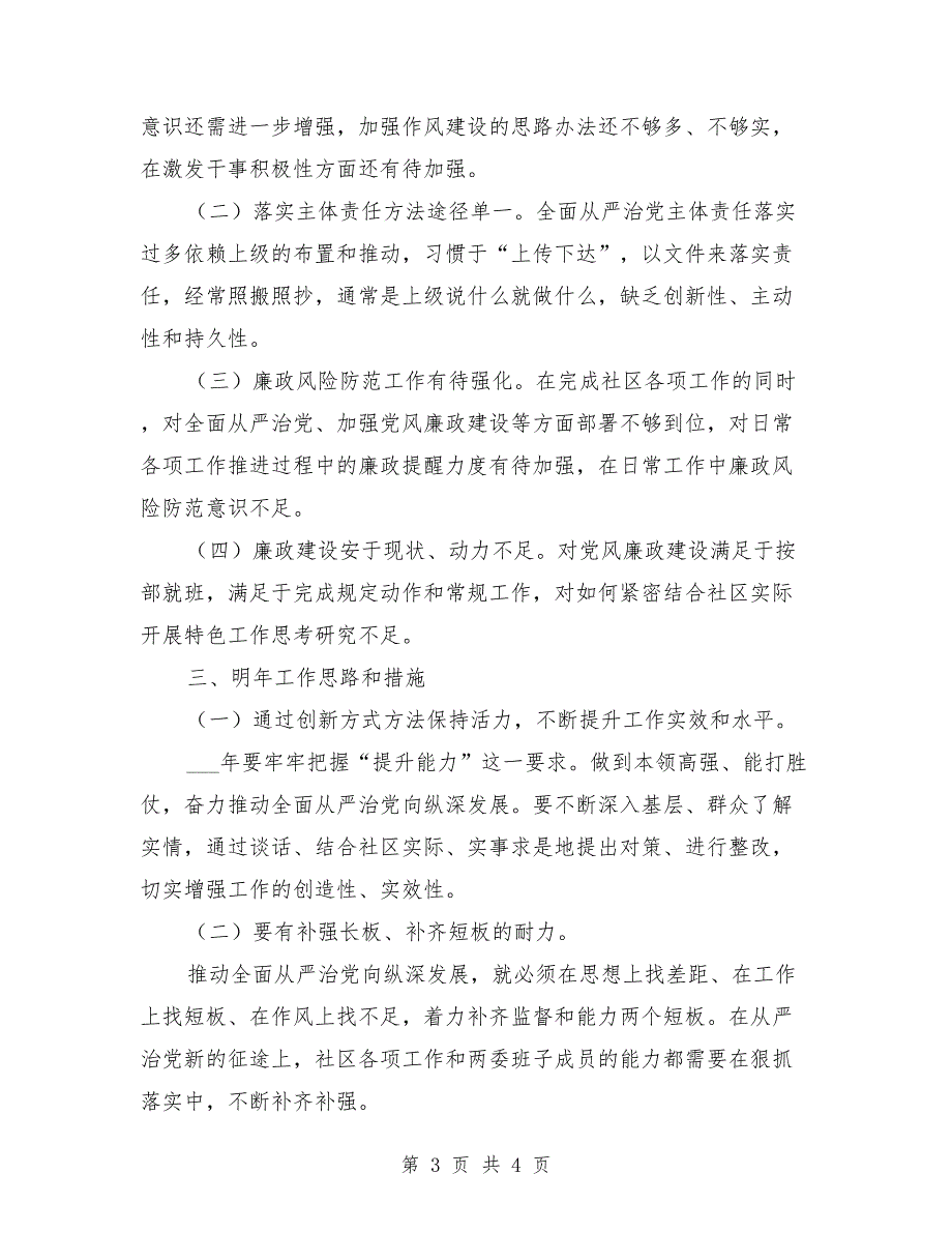 社区书记落实全面从严治党主体责任情况报告.doc_第3页