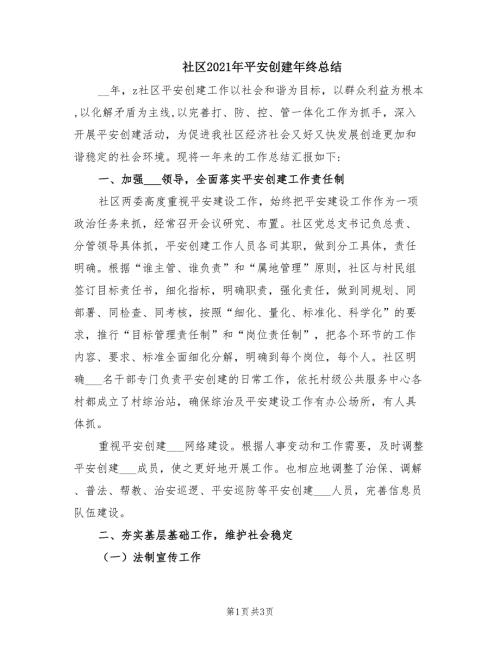 社区2021年平安创建年终总结.doc
