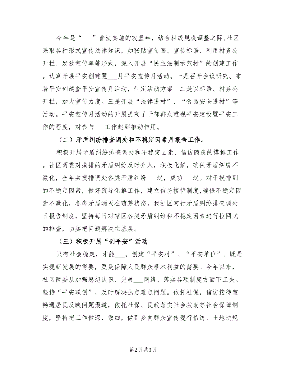 社区2021年平安创建年终总结.doc_第2页