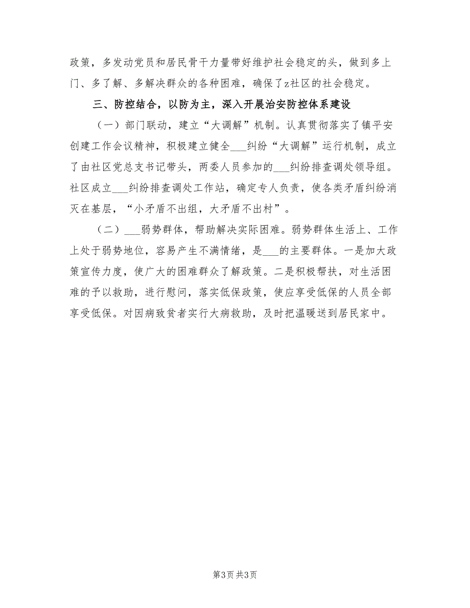 社区2021年平安创建年终总结.doc_第3页