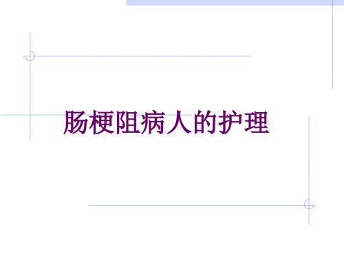 肠梗阻病人的护理PPT课件.ppt
