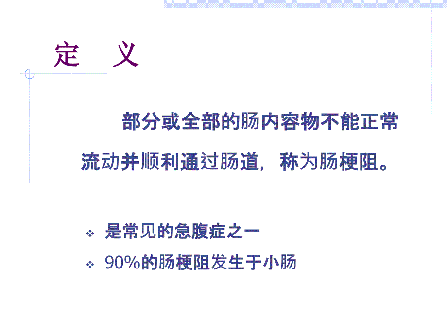 肠梗阻病人的护理PPT课件.ppt_第2页