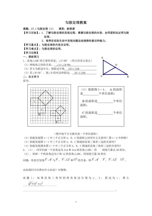 苏教版八年级数学上勾股定理教案.doc