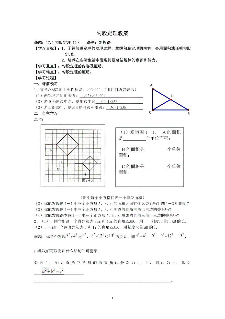 苏教版八年级数学上勾股定理教案.doc_第1页