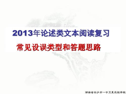 论述类文本常见错误类型以及答题思路.ppt
