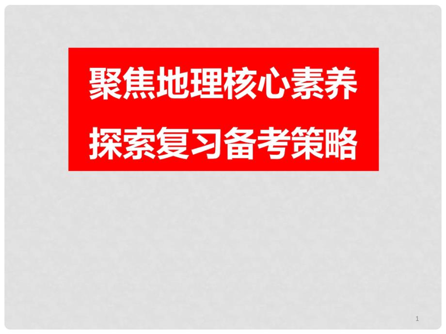 高考地理三轮复习第二讲备考建议课件.ppt_第1页