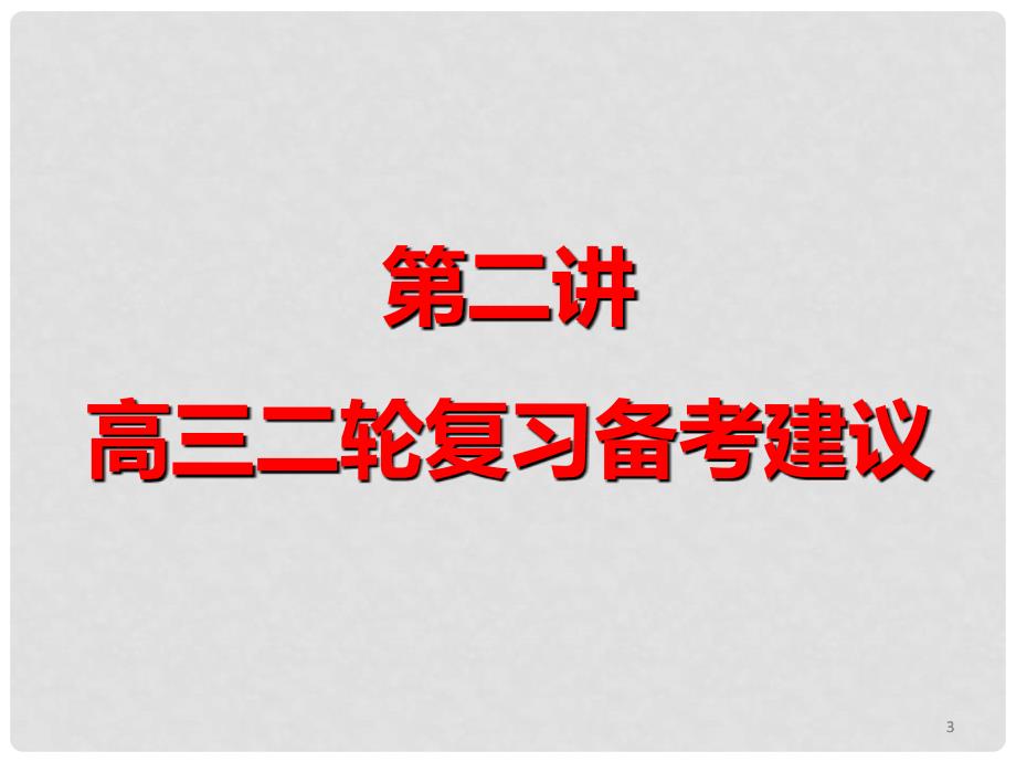 高考地理三轮复习第二讲备考建议课件.ppt_第3页