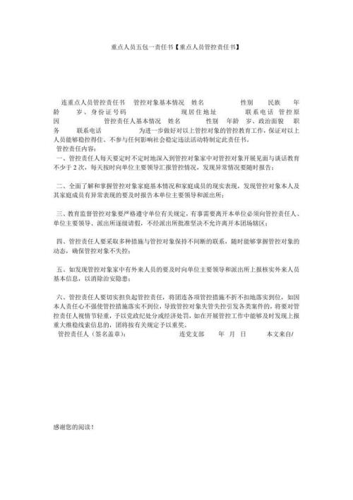 重点人员五包一责任书.doc