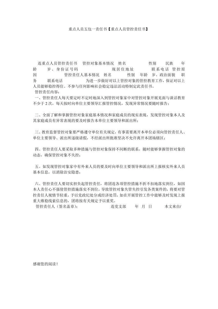 重点人员五包一责任书.doc_第1页