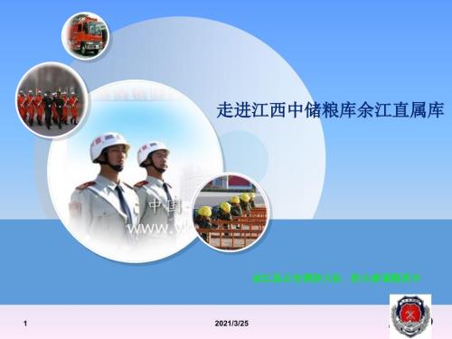粮库消防安全培训PPT课件.ppt