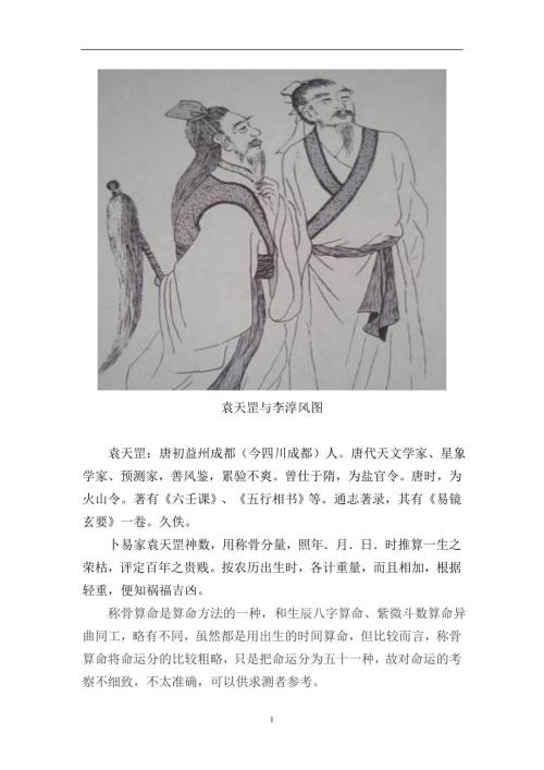 袁天罡称骨算命男女命详解刘东整理.doc