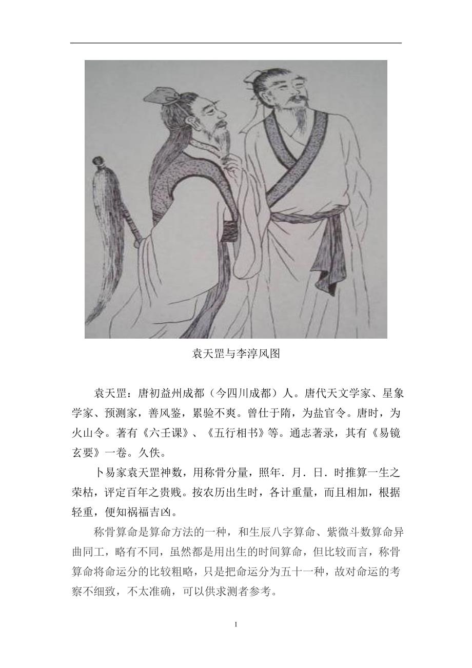 袁天罡称骨算命男女命详解刘东整理.doc_第1页
