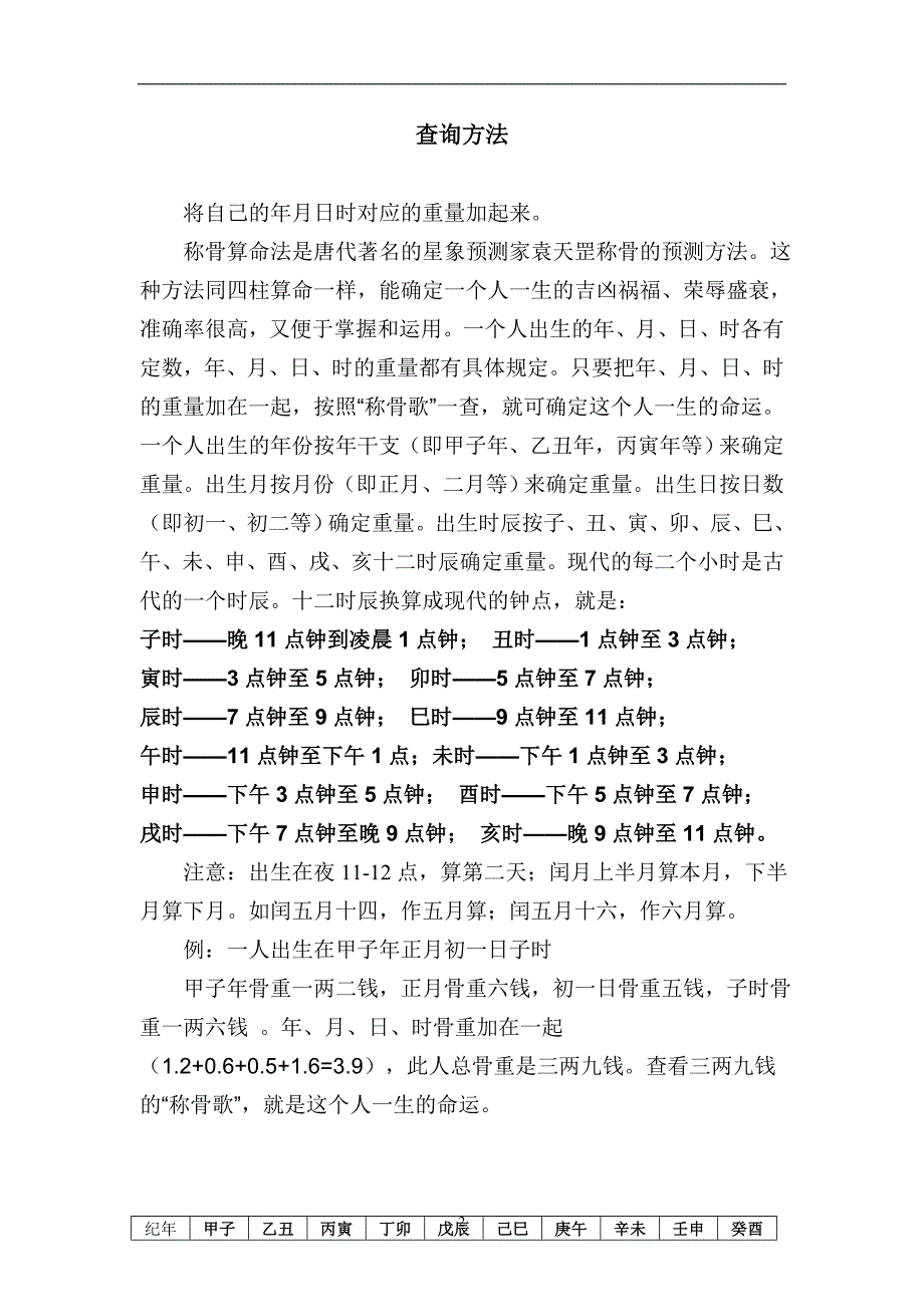 袁天罡称骨算命男女命详解刘东整理.doc_第2页