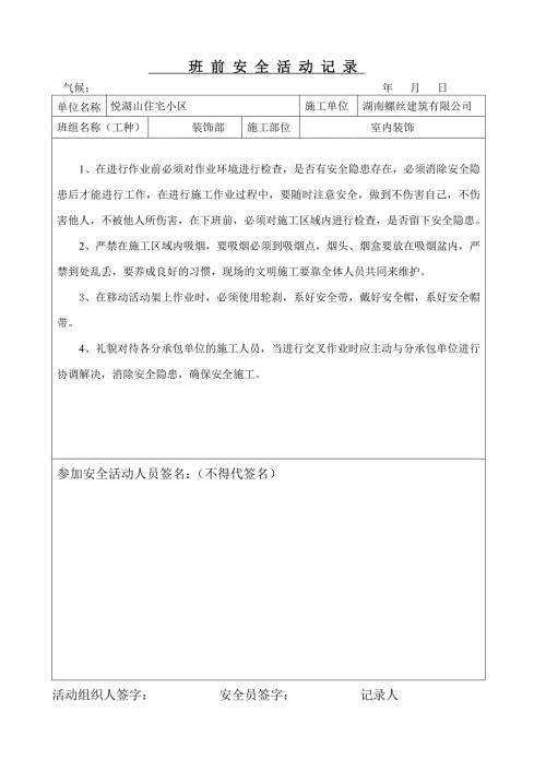 装饰部班前安全活动记录.doc
