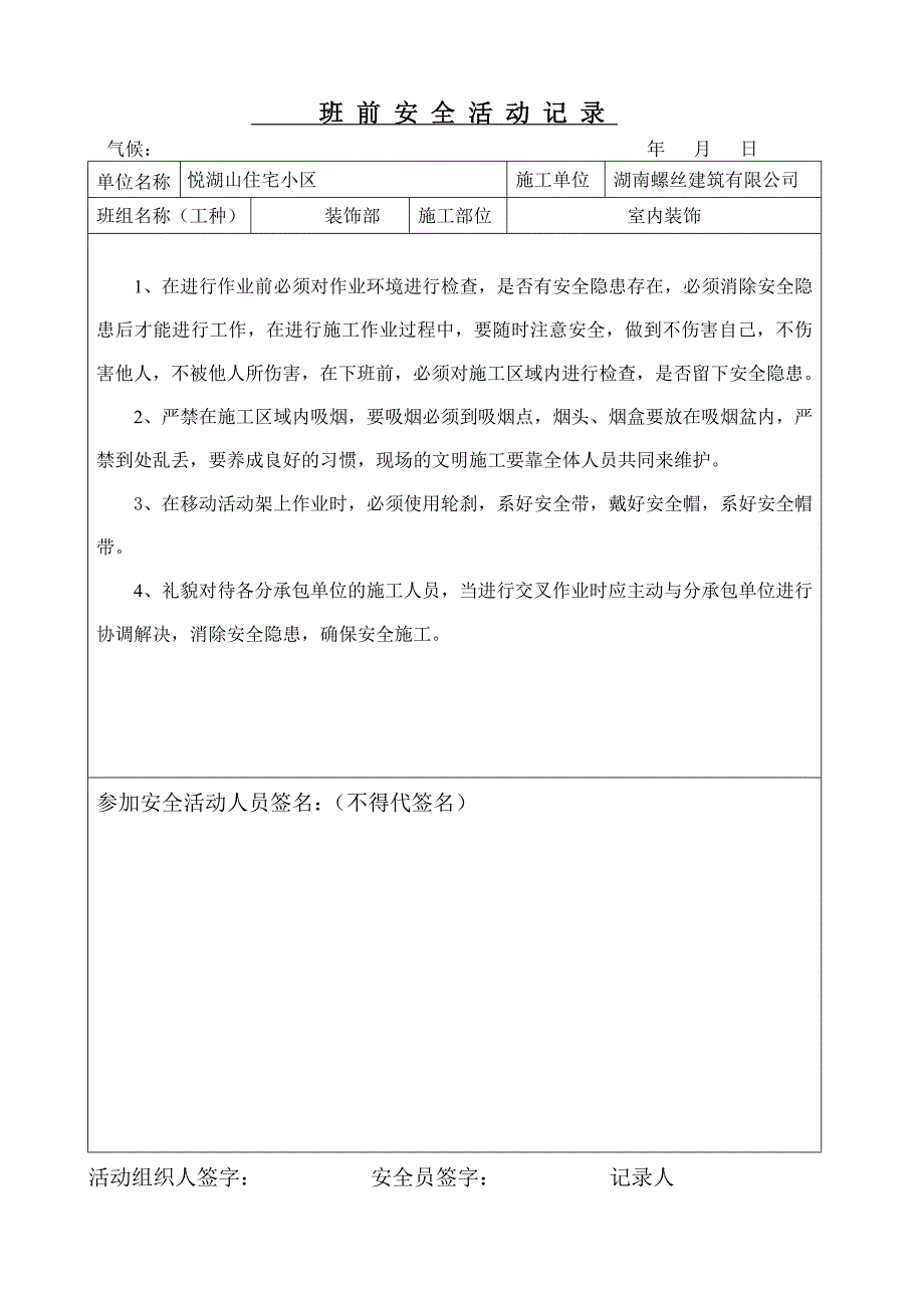 装饰部班前安全活动记录.doc_第1页
