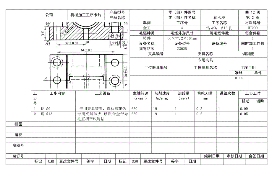 轴承座工序卡.doc_第2页