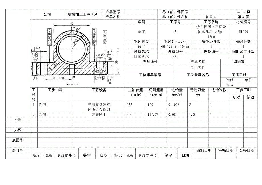 轴承座工序卡.doc_第3页