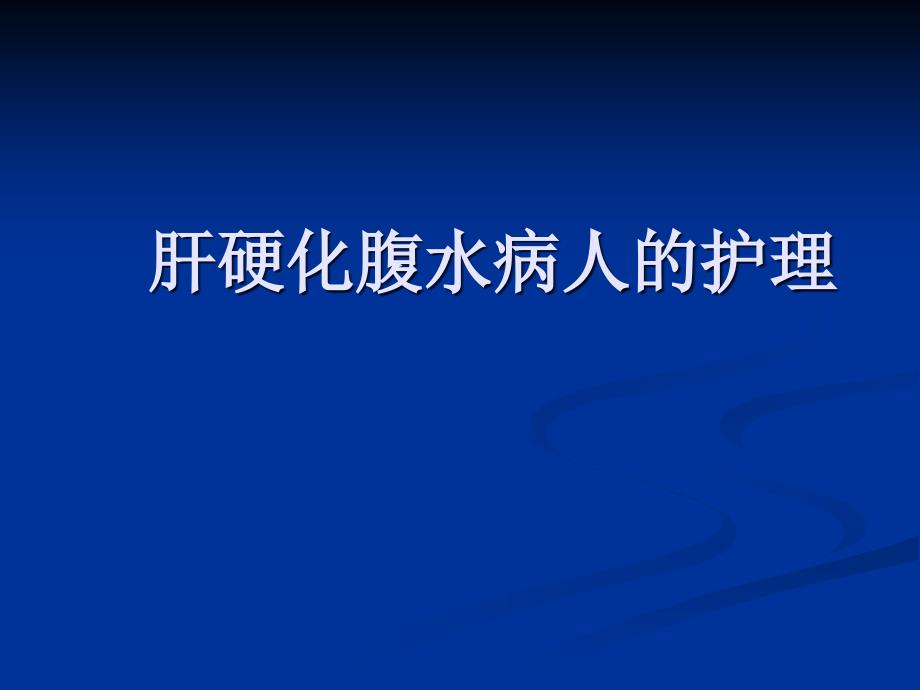 肝硬化腹水护理ppt.ppt_第1页