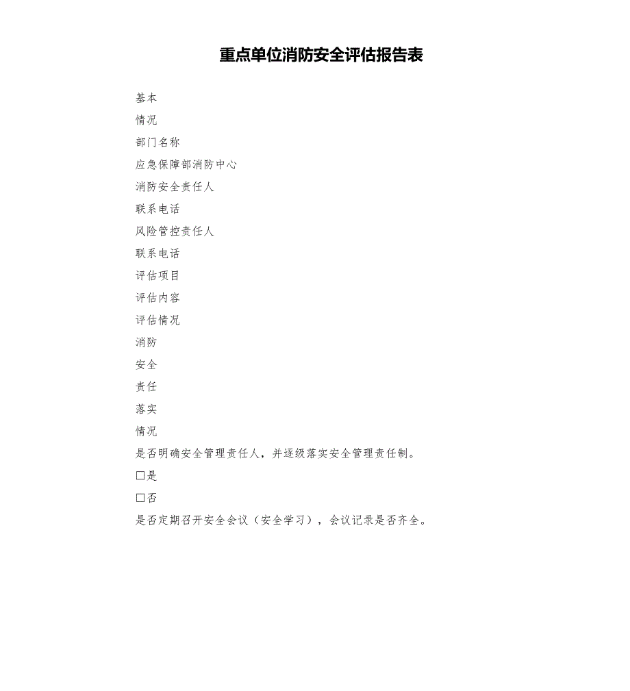 重点单位消防安全评估报告表.docx_第1页