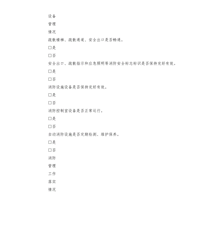 重点单位消防安全评估报告表.docx_第3页