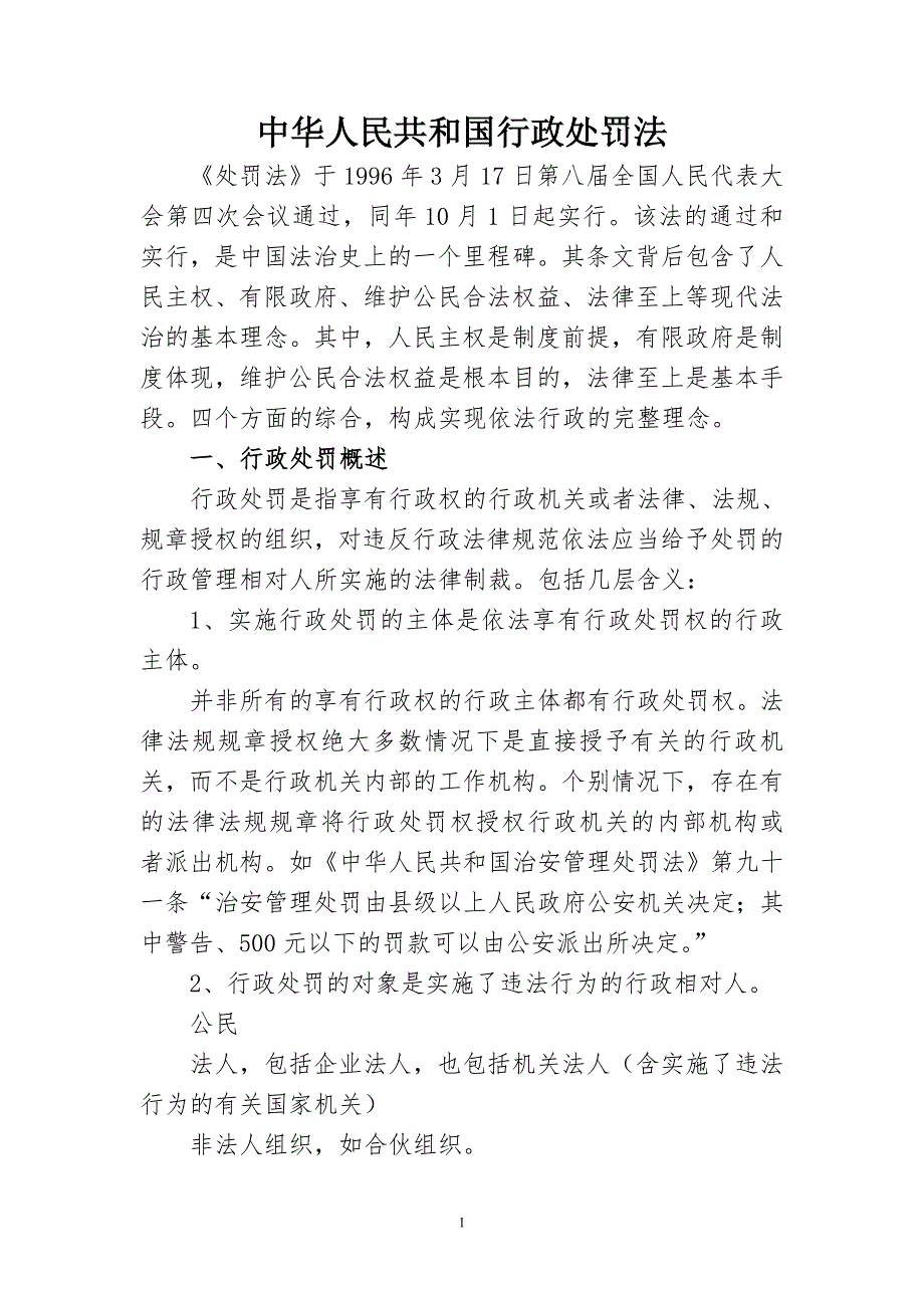 精品资料20212022年收藏的行政处罚法讲义DOC.doc_第1页