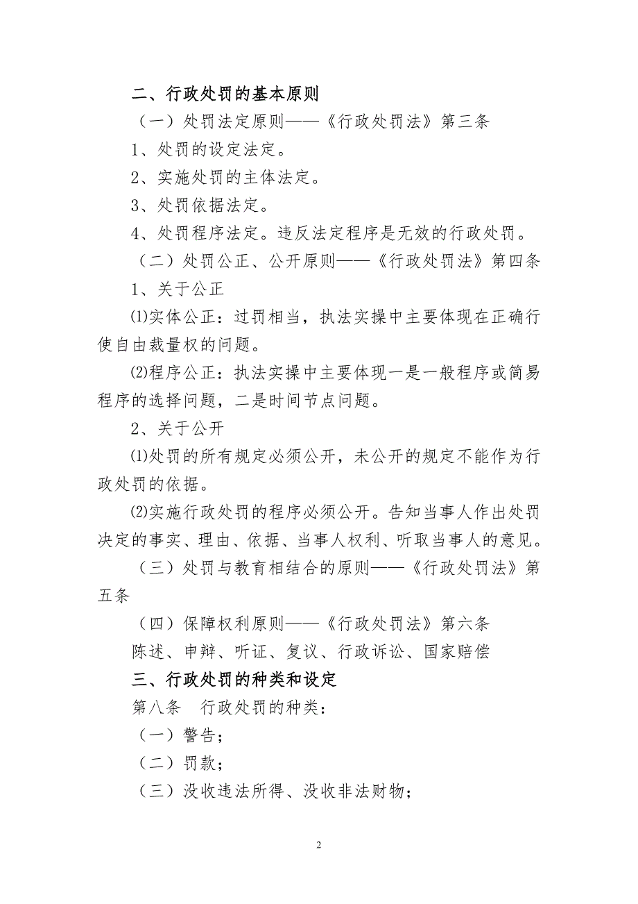 精品资料20212022年收藏的行政处罚法讲义DOC.doc_第2页