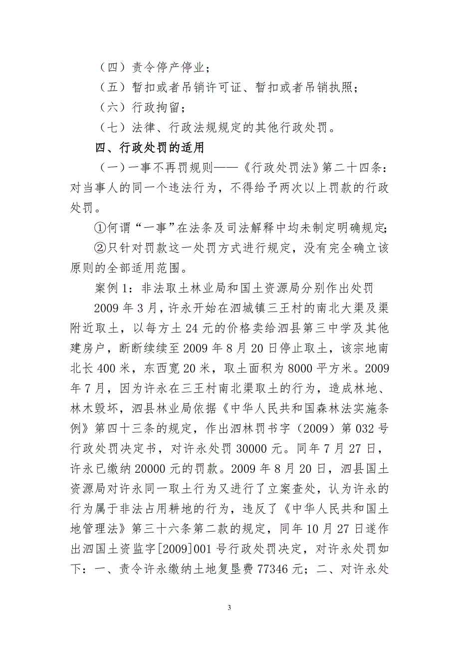 精品资料20212022年收藏的行政处罚法讲义DOC.doc_第3页