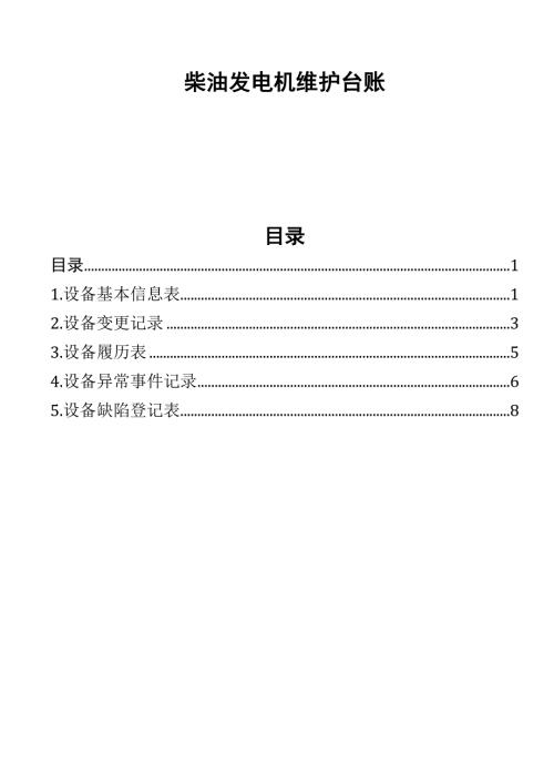 马熊沟二级柴油发电机机维护台账.doc