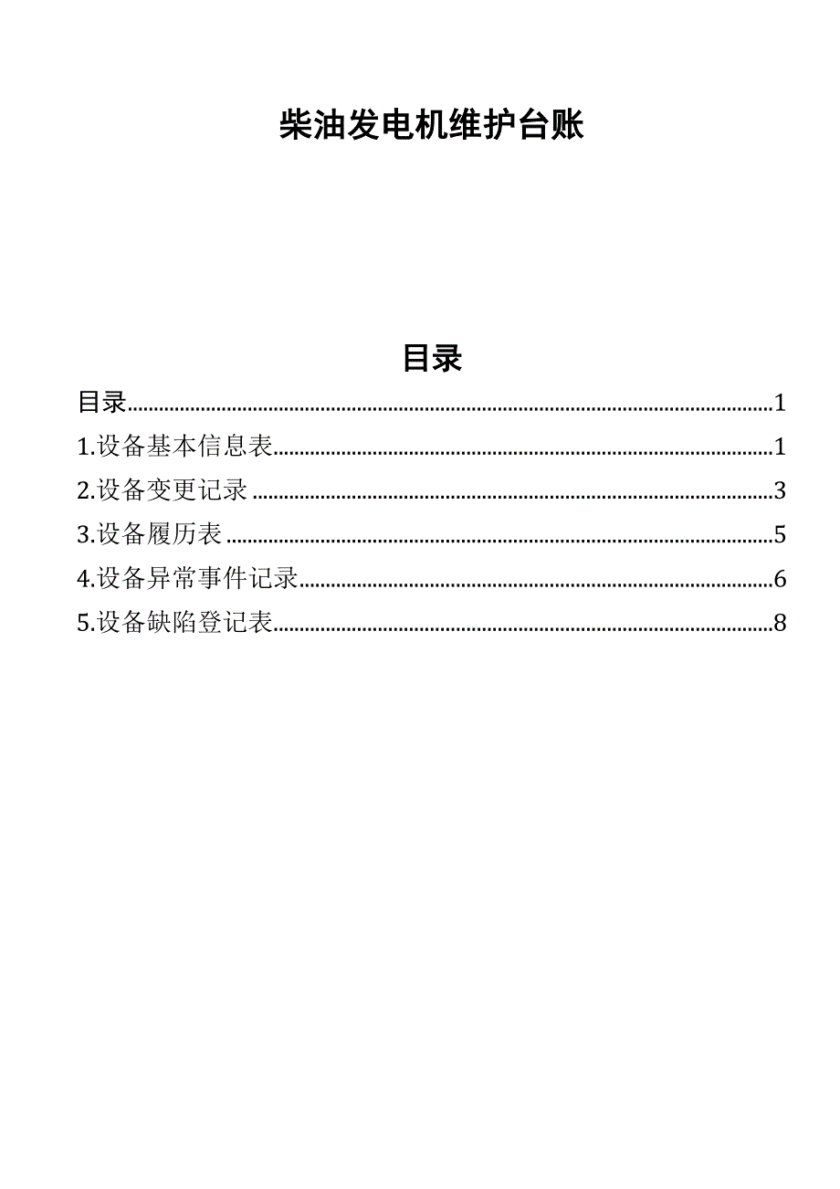 马熊沟二级柴油发电机机维护台账.doc_第1页
