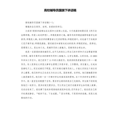 高校辅导员国旗下讲话稿.docx