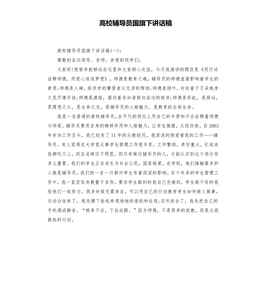 高校辅导员国旗下讲话稿.docx_第1页