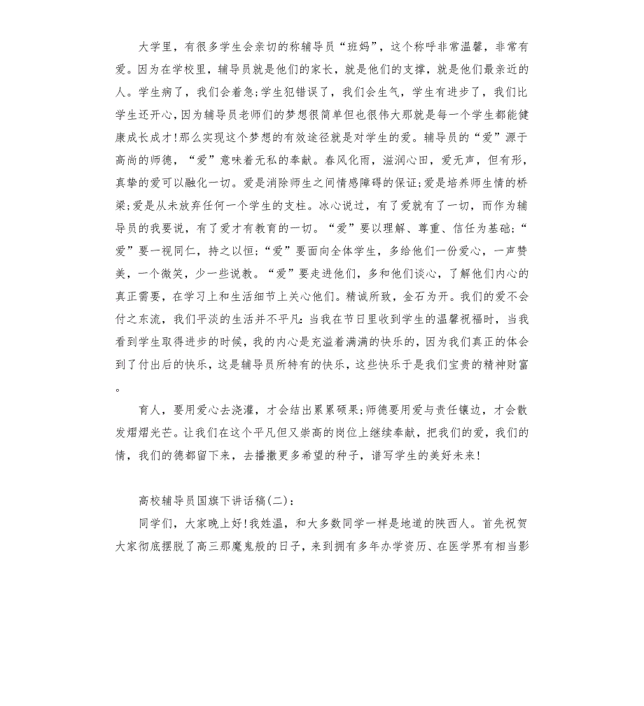 高校辅导员国旗下讲话稿.docx_第2页