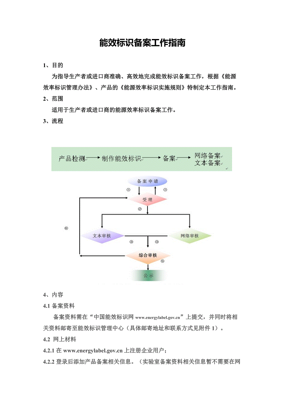 能效标识备案工作指南.doc_第1页