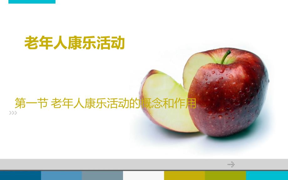 老年人的康乐PPT课件.ppt_第1页