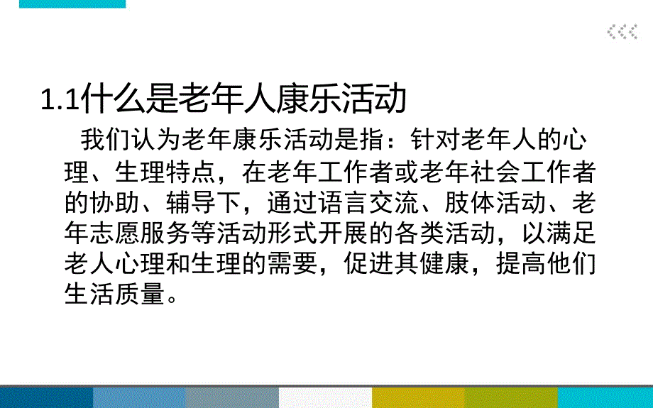 老年人的康乐PPT课件.ppt_第2页