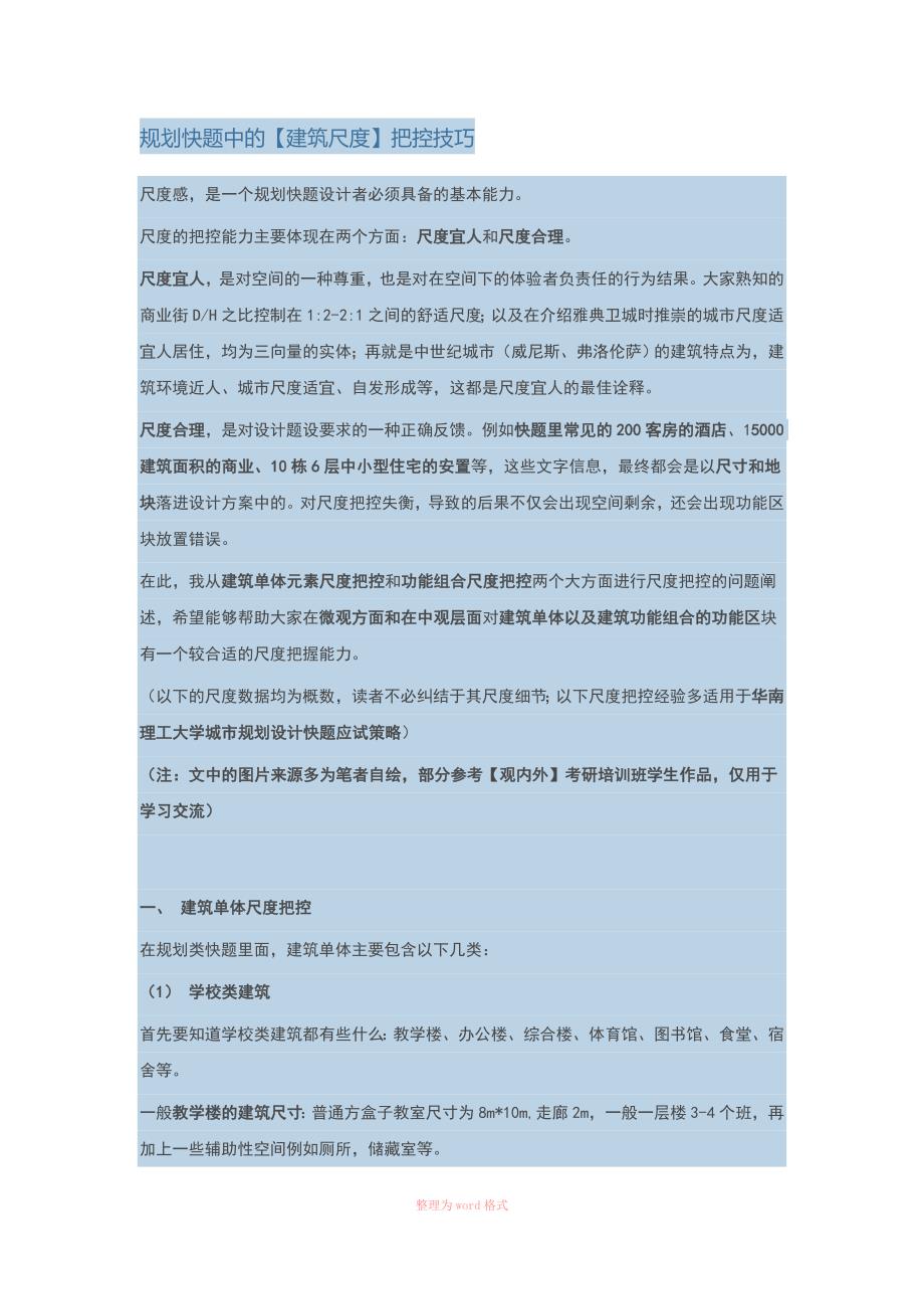 规划快题中的建筑尺度把控技巧.docx_第1页