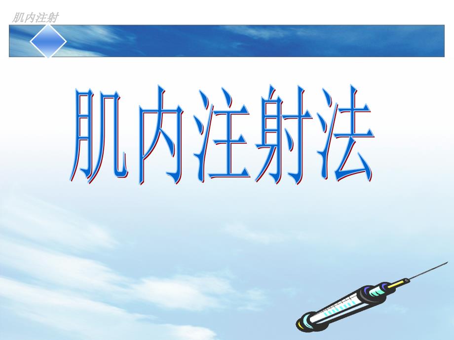 肌肉注射PPT课件.ppt_第1页