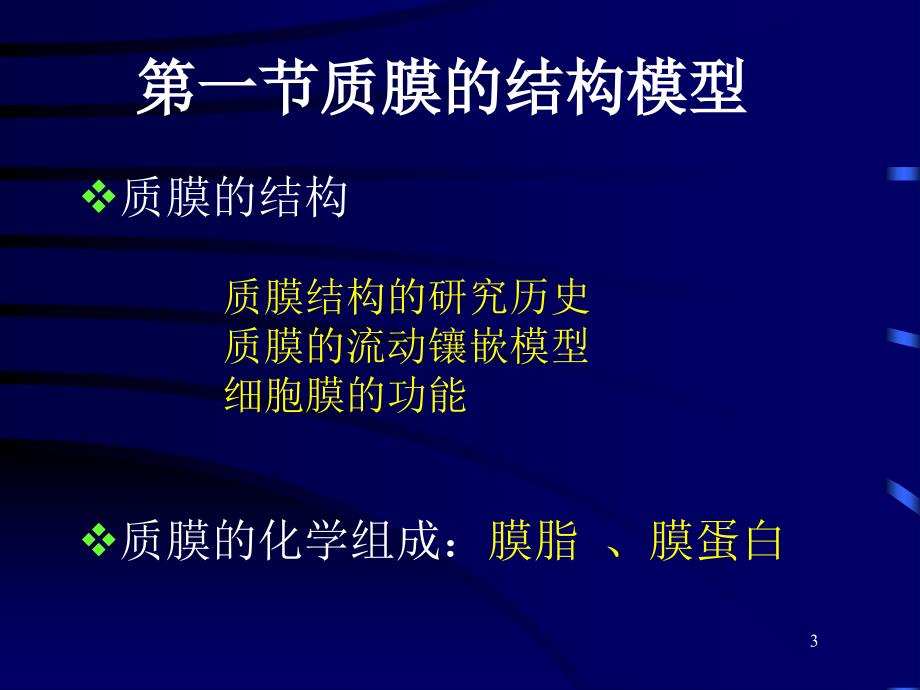 细胞质膜PPT课件.ppt_第3页