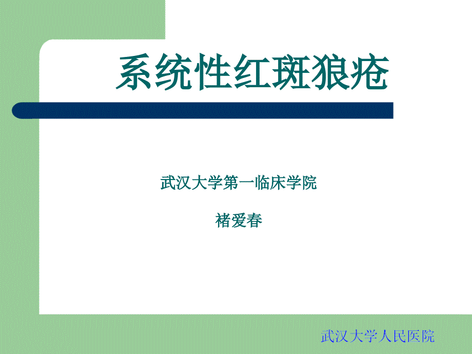 系统性红斑狼疮PPT课件.ppt_第1页