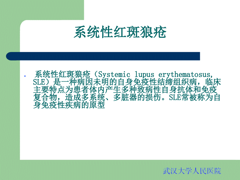 系统性红斑狼疮PPT课件.ppt_第2页