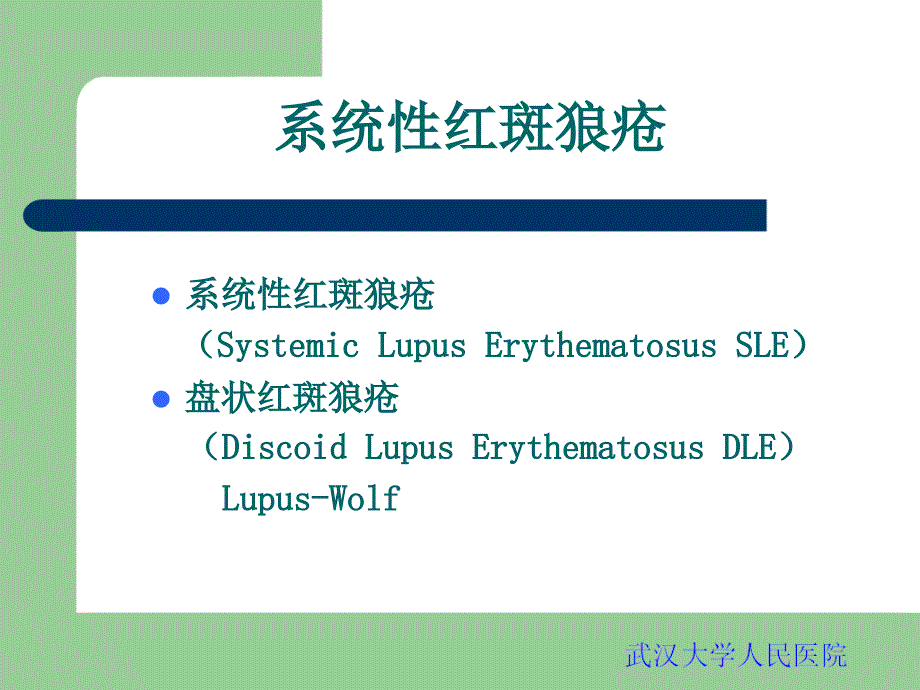 系统性红斑狼疮PPT课件.ppt_第3页