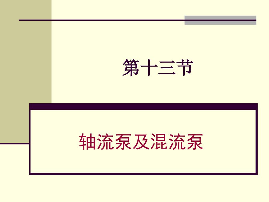 轴流泵及混流泵PPT课件.ppt_第1页