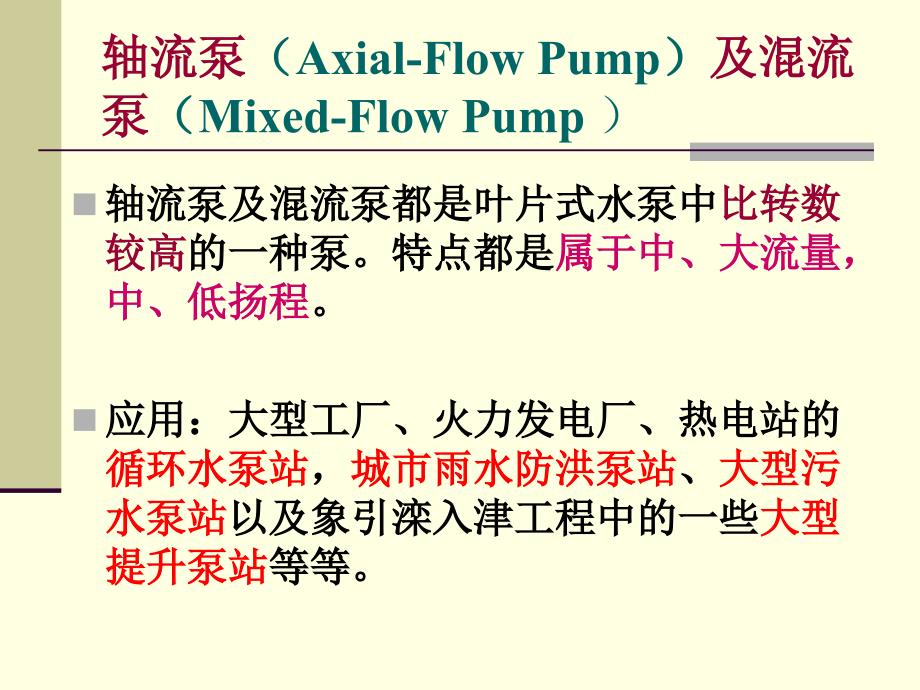 轴流泵及混流泵PPT课件.ppt_第2页