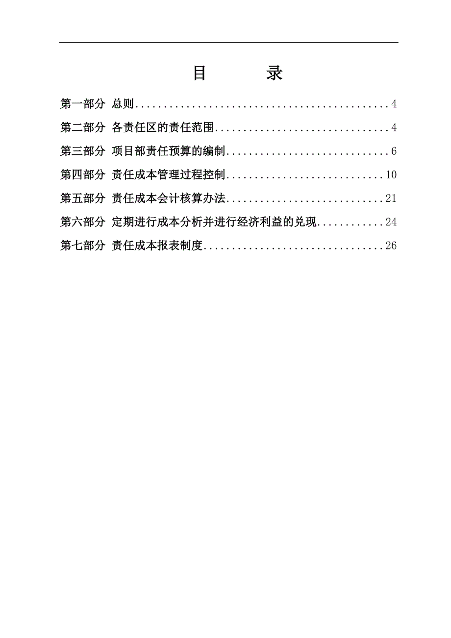 责任成本管理制度.doc_第1页