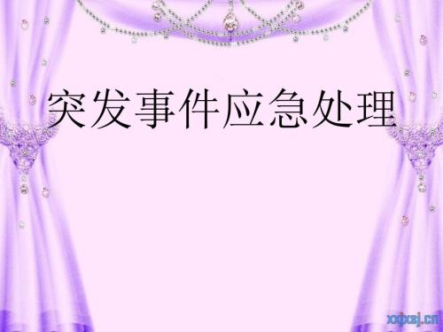 餐厅突发事件应急处理.ppt